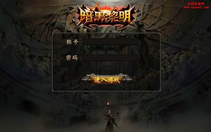 幽冥传奇手游【暗黑黎明极速版】最新整理WIN一 幽冥传奇手游【暗黑黎明极速版】最新整理WIN一